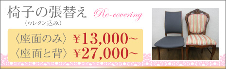 椅子の張替え