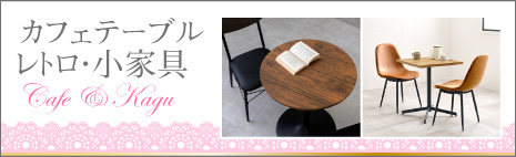 MYROOM レトロ・小家具